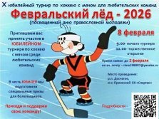 выкса.рф, Турнир по хоккею с мячом «Февральский лёд — 2026»